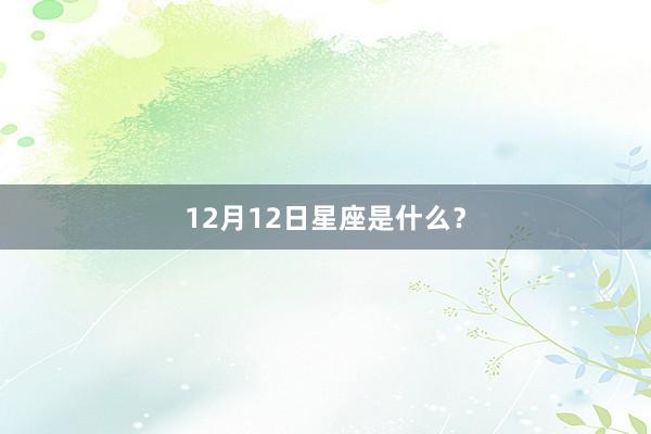 12月12日星座是什么?