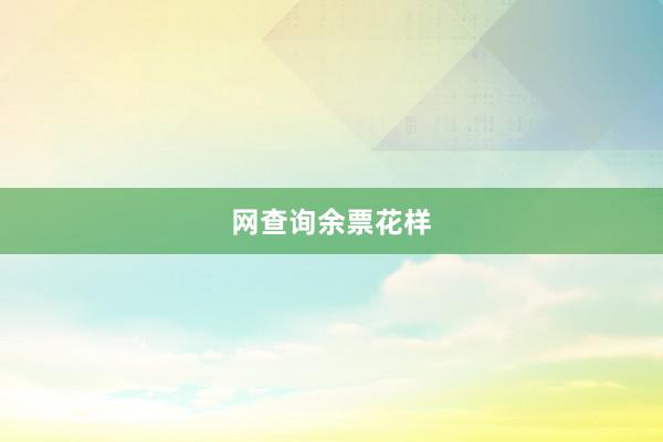 网查询余票花样