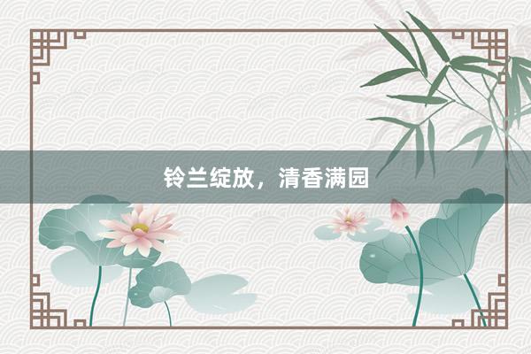 铃兰绽放，清香满园