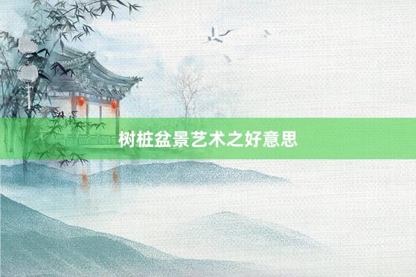 树桩盆景艺术之好意思