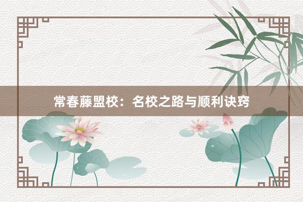 常春藤盟校：名校之路与顺利诀窍