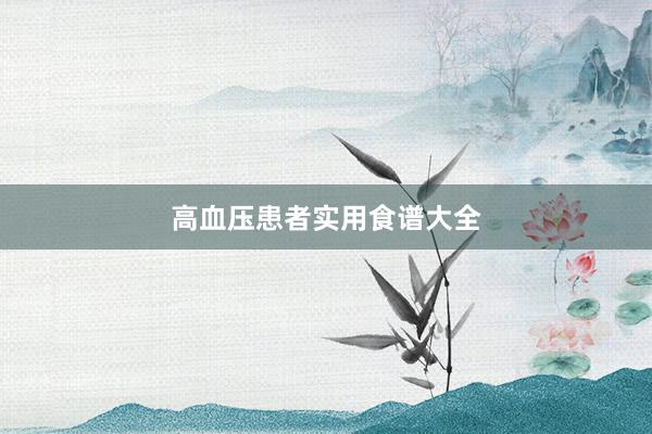 高血压患者实用食谱大全